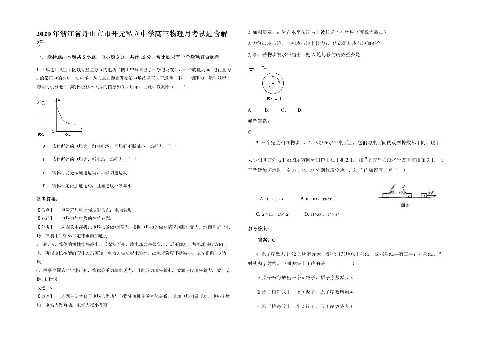 2020年浙江省舟山市市开元私立中学高三物理月考试题含解析