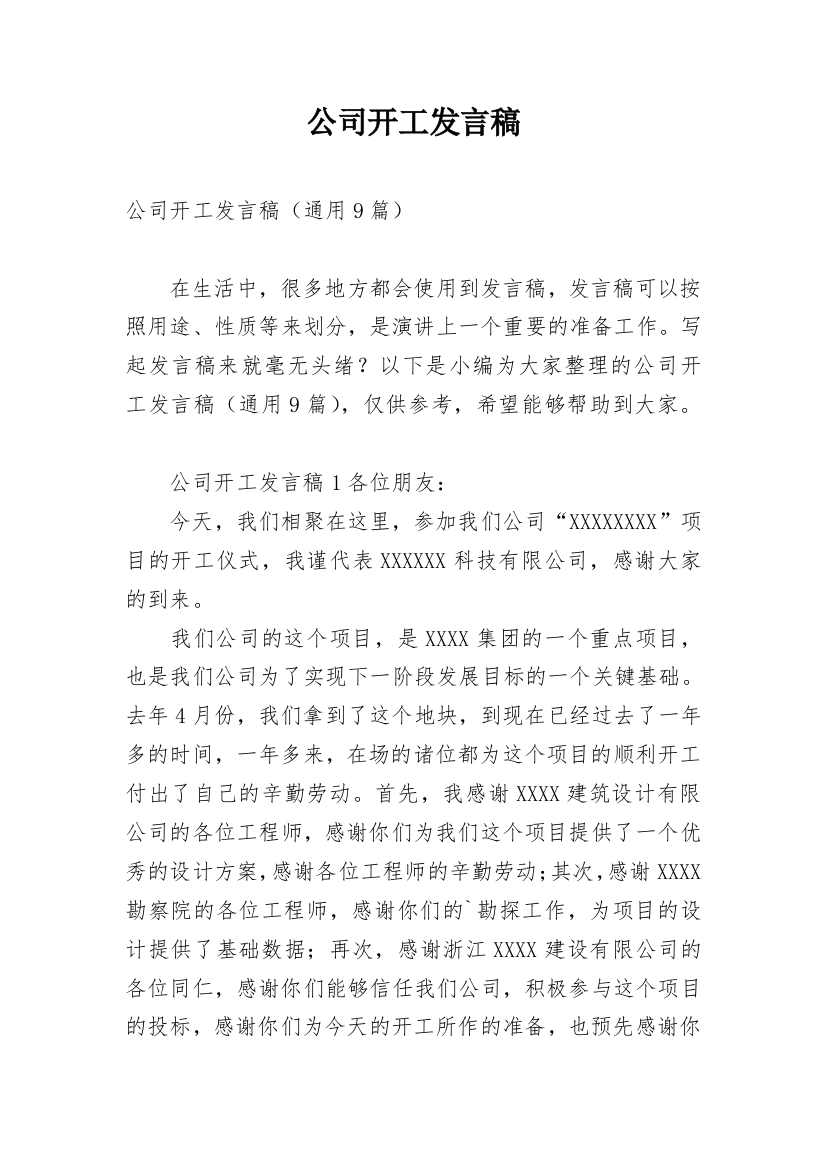 公司开工发言稿