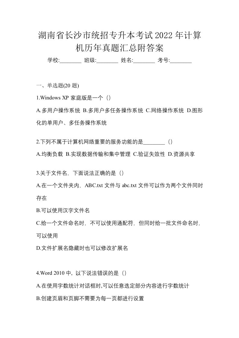 湖南省长沙市统招专升本考试2022年计算机历年真题汇总附答案