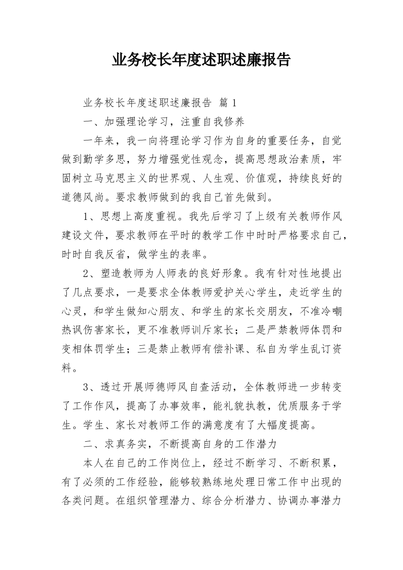 业务校长年度述职述廉报告