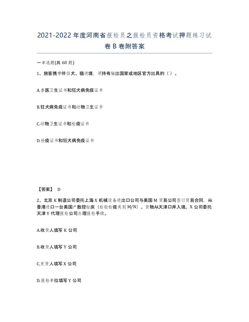 2021-2022年度河南省报检员之报检员资格考试押题练习试卷B卷附答案