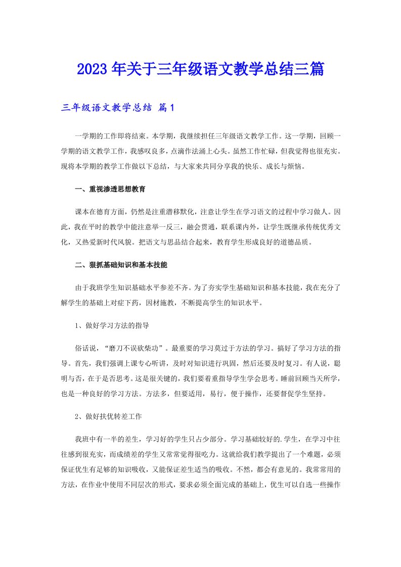 关于三年级语文教学总结三篇