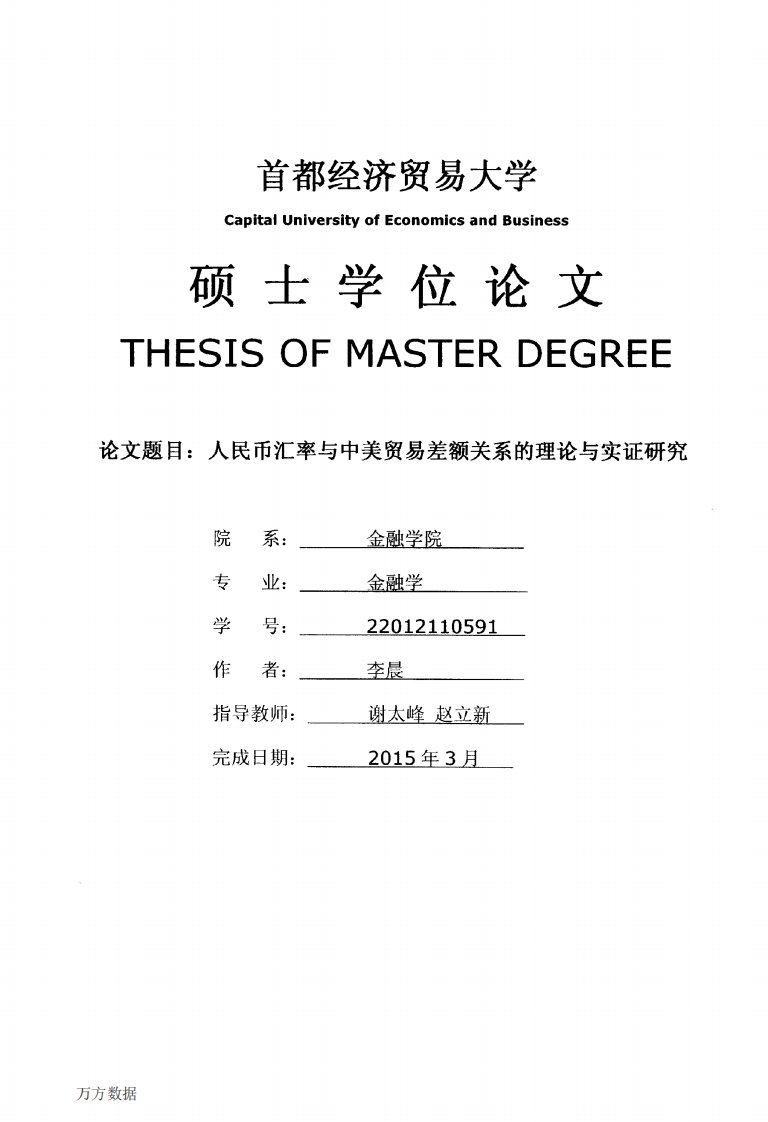 人民币汇率和中美贸易差额关系的理论和实证的分析