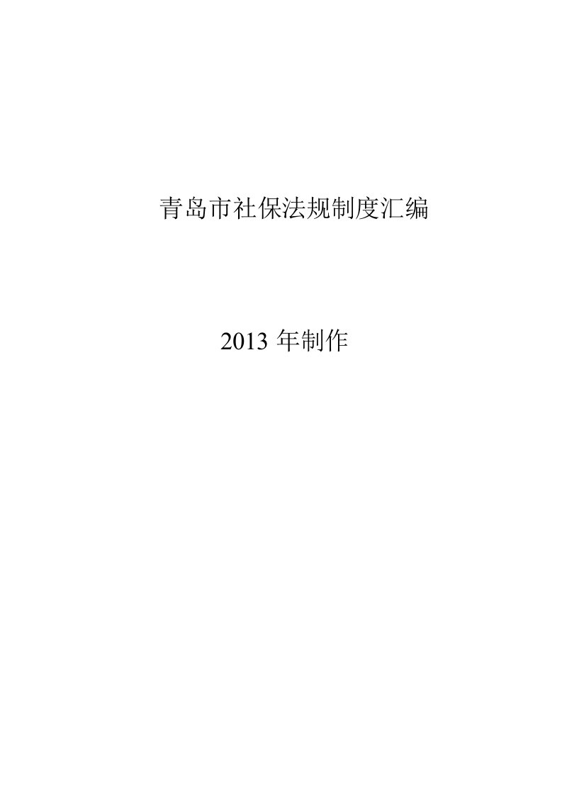 青岛市社保法规制度汇编最新版