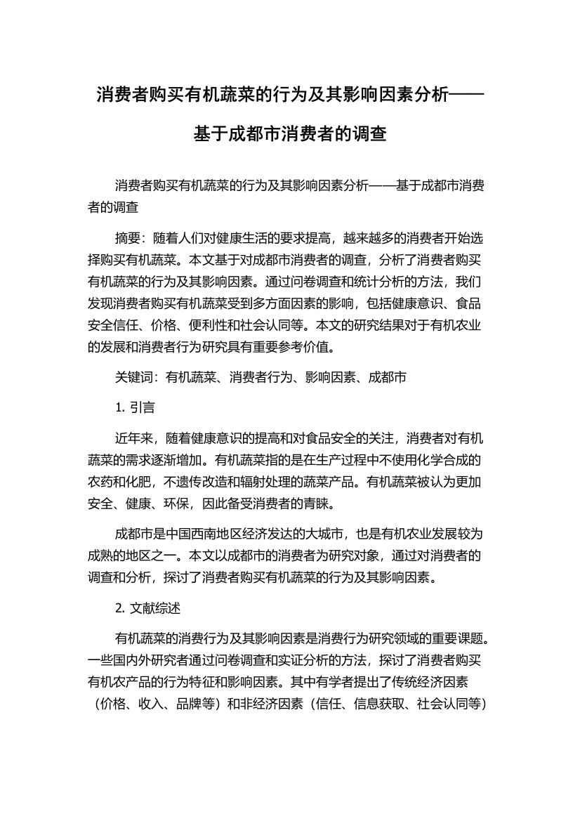 消费者购买有机蔬菜的行为及其影响因素分析——基于成都市消费者的调查