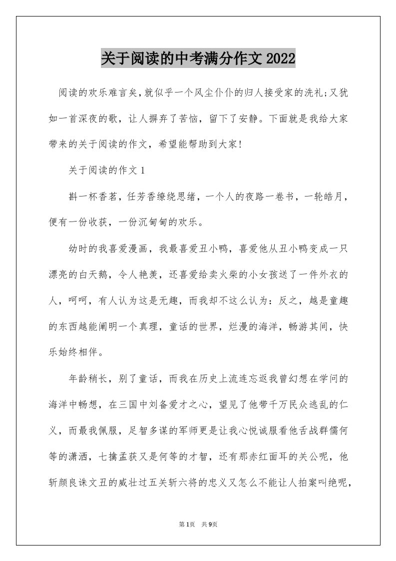 关于阅读的中考满分作文2022