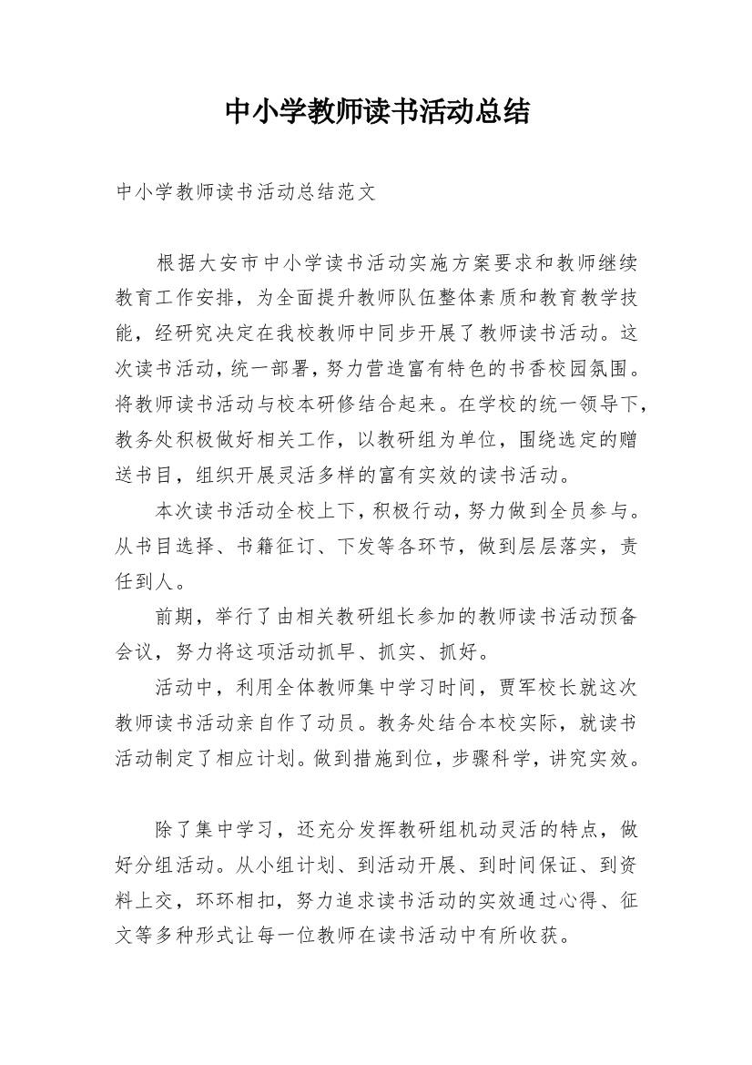 中小学教师读书活动总结