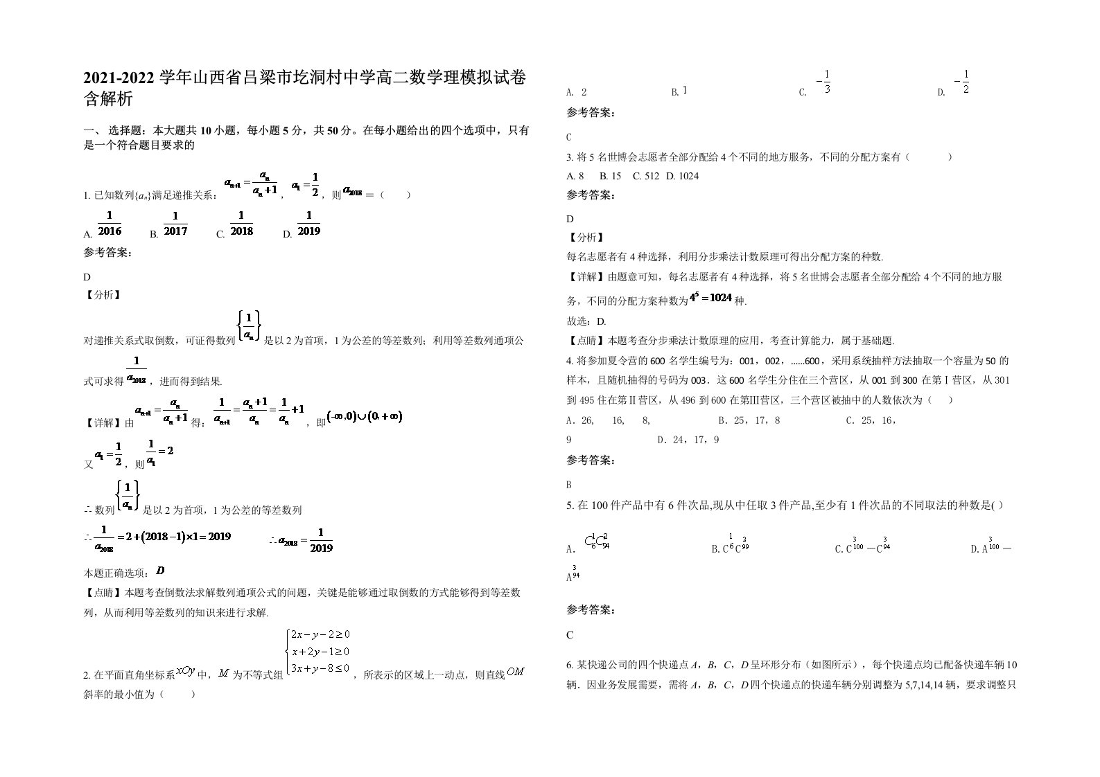 2021-2022学年山西省吕梁市圪洞村中学高二数学理模拟试卷含解析