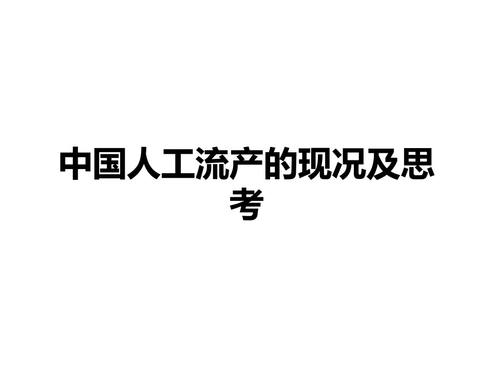 中国人工流产的现况及思考课件