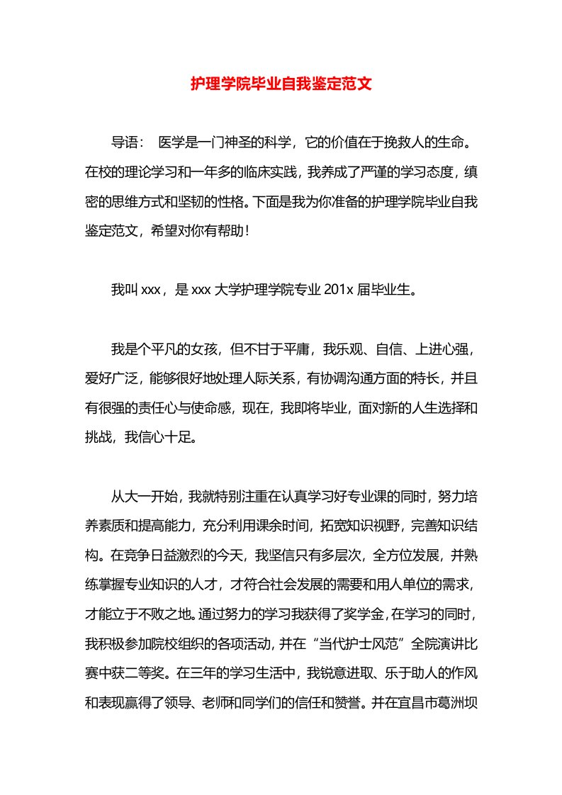 护理学院毕业自我鉴定范文