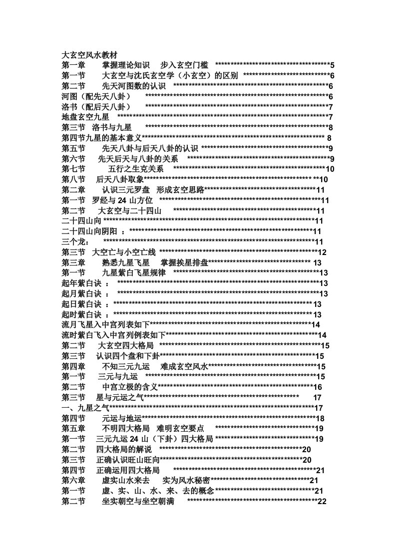 大玄空风水教材