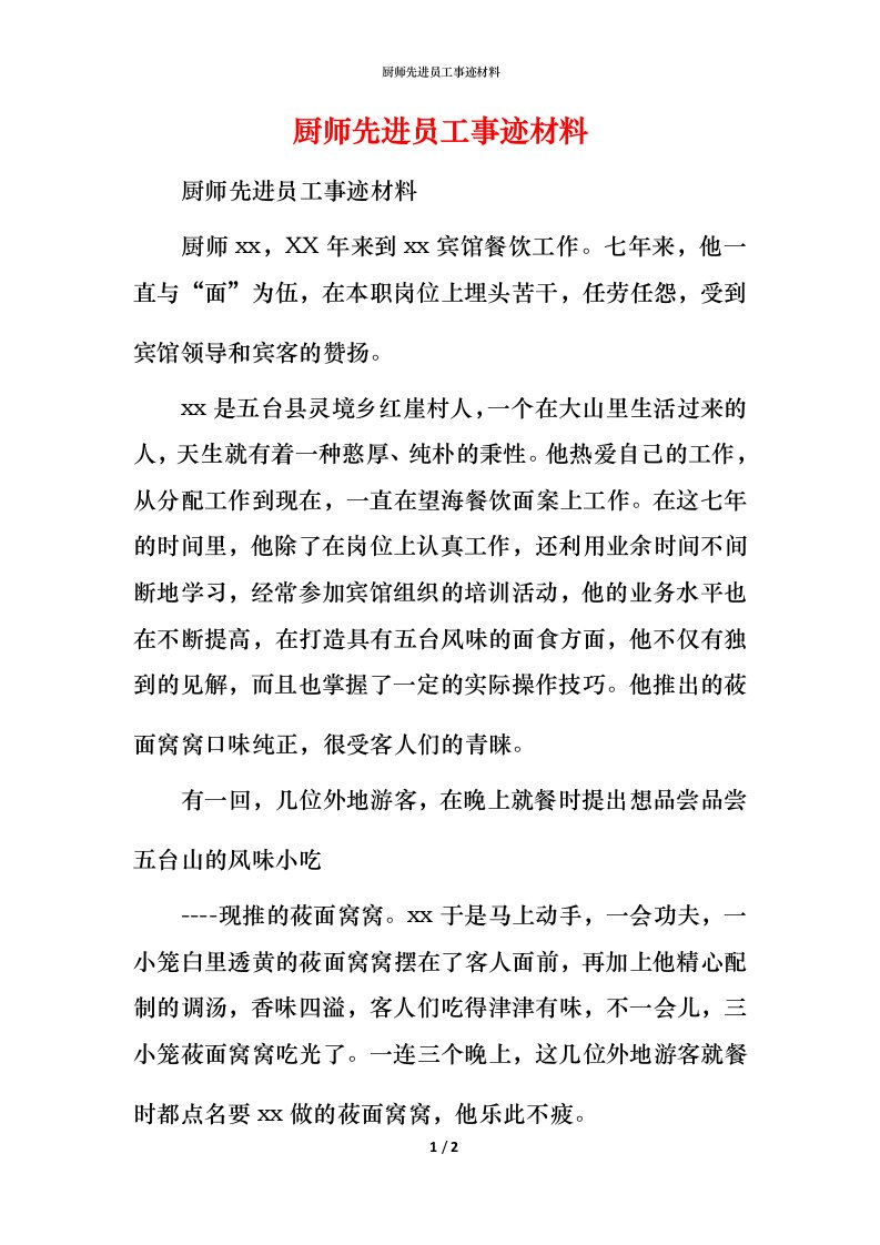 厨师先进员工事迹材料