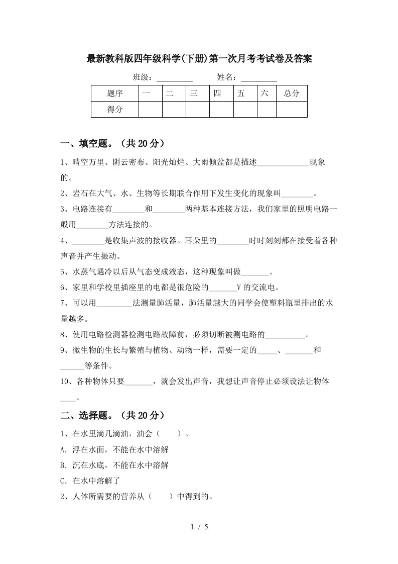 最新教科版四年级科学下册第一次月考考试卷及答案