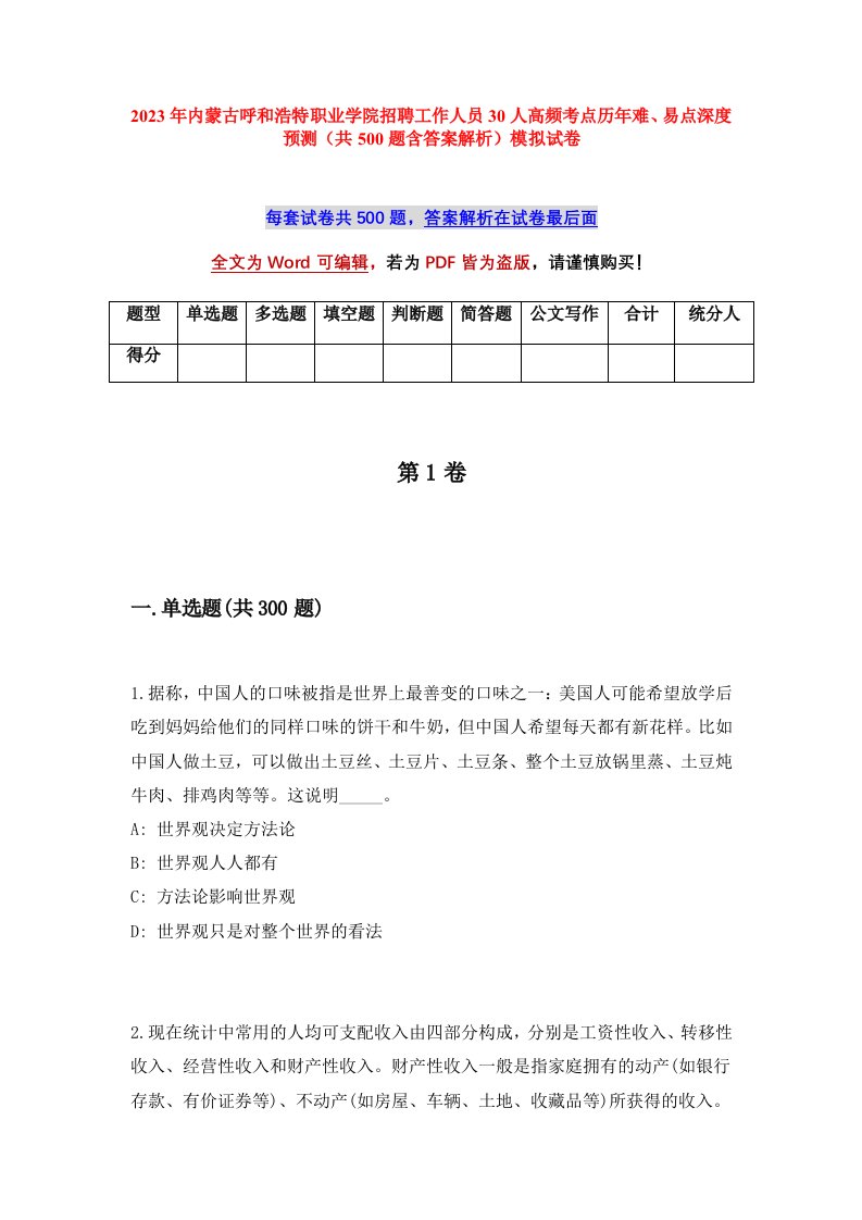 2023年内蒙古呼和浩特职业学院招聘工作人员30人高频考点历年难易点深度预测共500题含答案解析模拟试卷