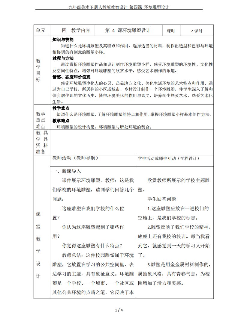 九年级美术下册人教版教案设计