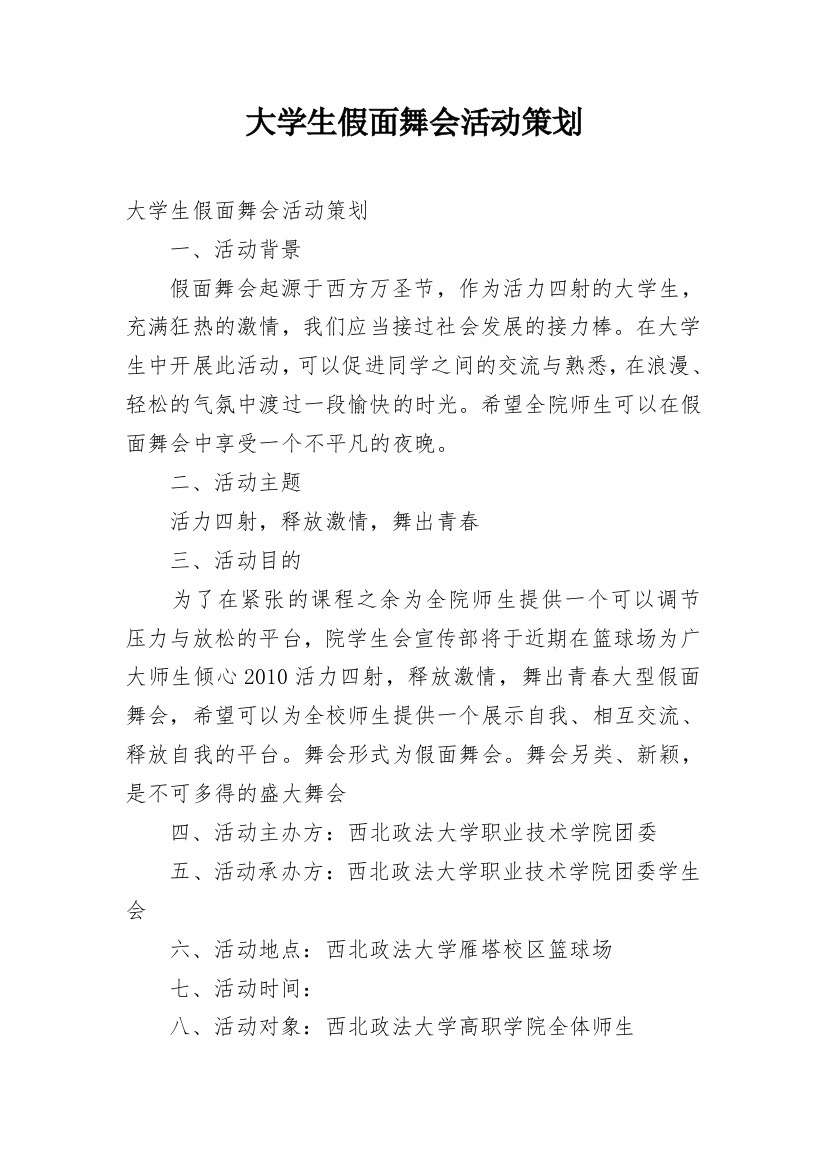 大学生假面舞会活动策划