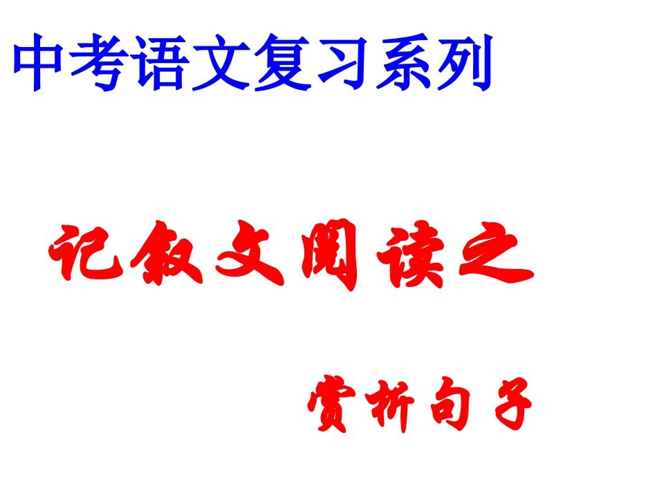 中考语文记叙文阅读理解句子含义