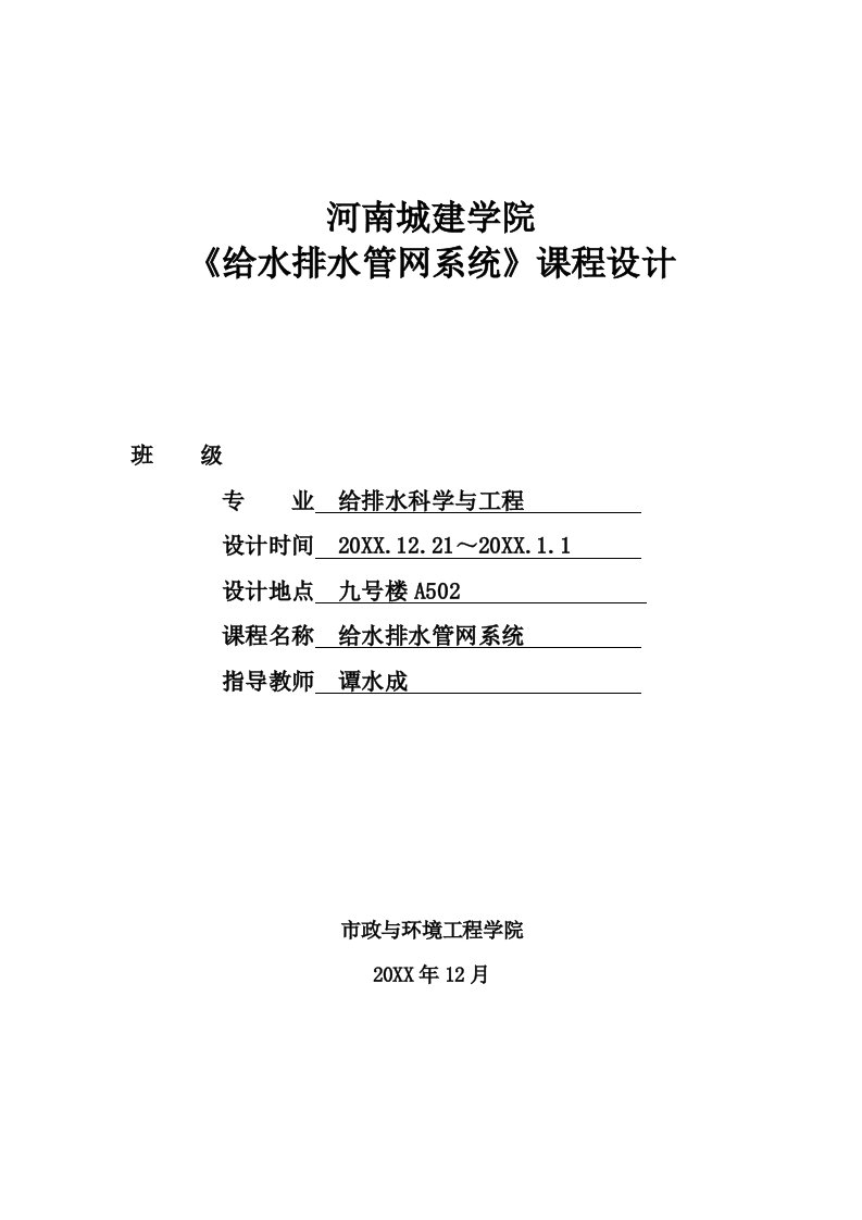 给排水工程-给水排水管网课程设计打印