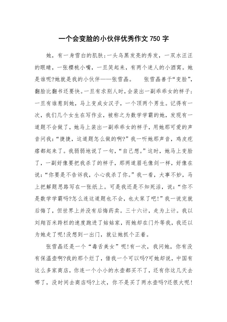 一个会变脸的小伙伴优秀作文750字