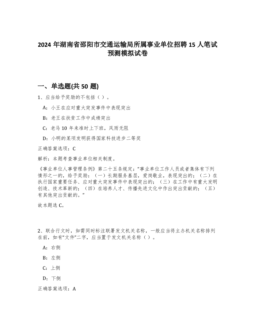 2024年湖南省邵阳市交通运输局所属事业单位招聘15人笔试预测模拟试卷-26