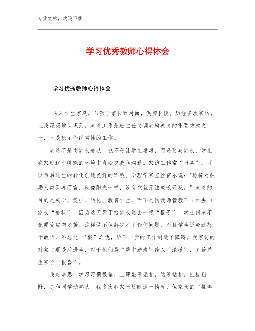 最新学习优秀教师心得体会优选例文26篇汇编