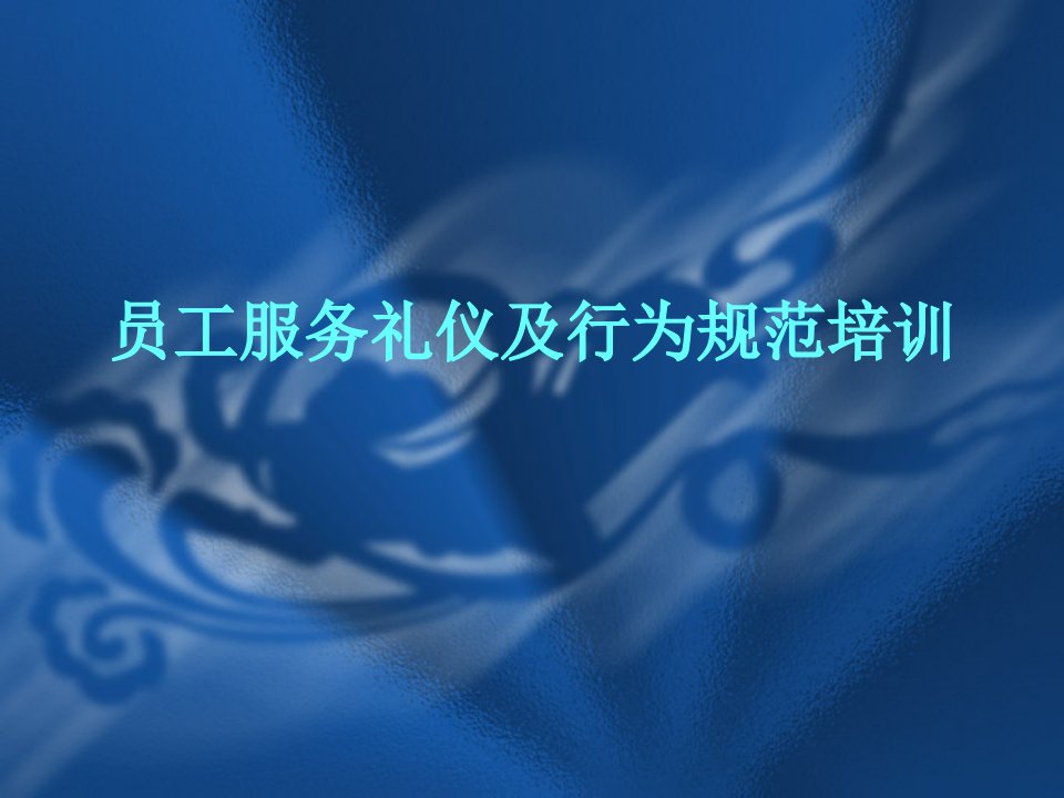 管理制度-员工服务礼仪及行为规范培训员工服务礼仪及行为规43页