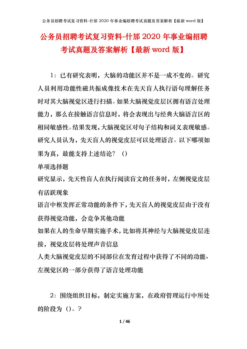 公务员招聘考试复习资料-什邡2020年事业编招聘考试真题及答案解析最新word版