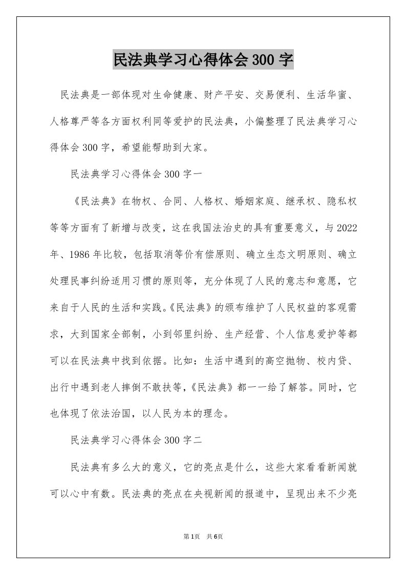 民法典学习心得体会300字