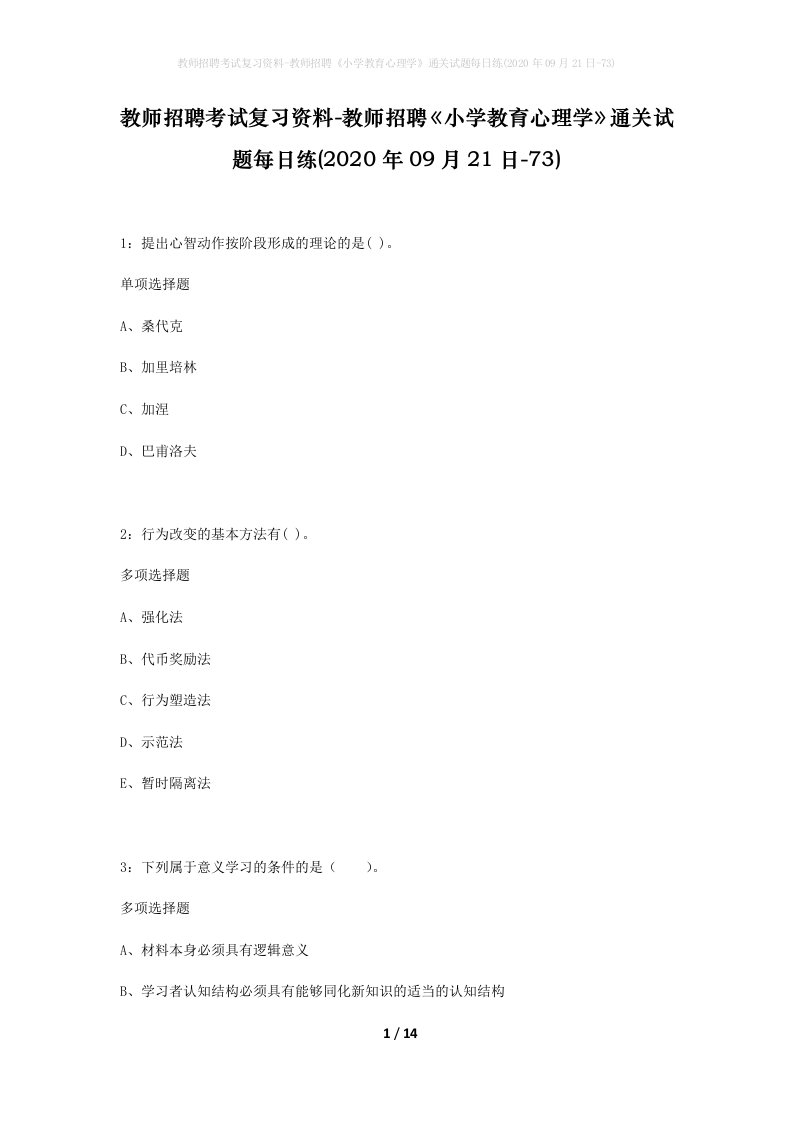 教师招聘考试复习资料-教师招聘小学教育心理学通关试题每日练2020年09月21日-73