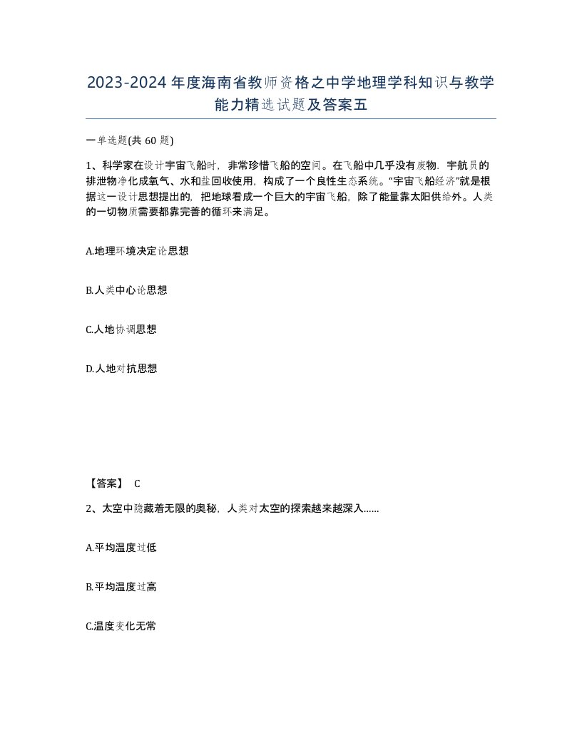 2023-2024年度海南省教师资格之中学地理学科知识与教学能力试题及答案五