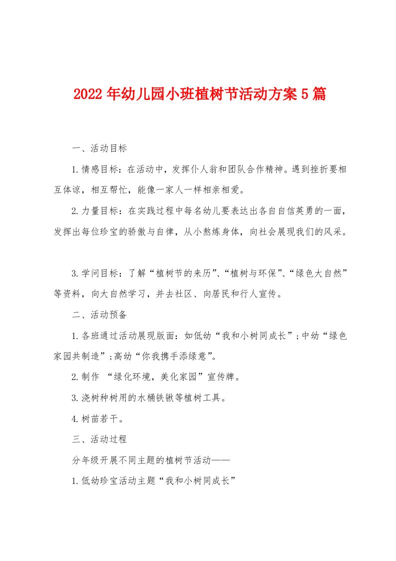 2023年幼儿园小班植树节活动方案篇