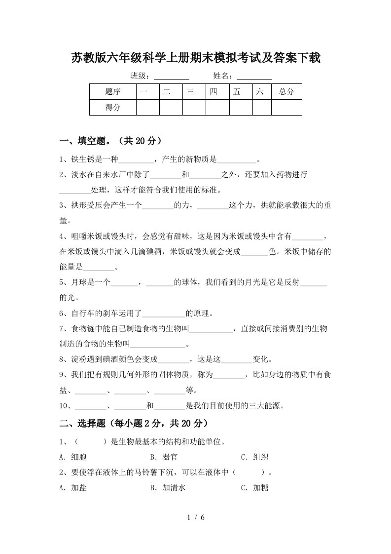 苏教版六年级科学上册期末模拟考试及答案下载