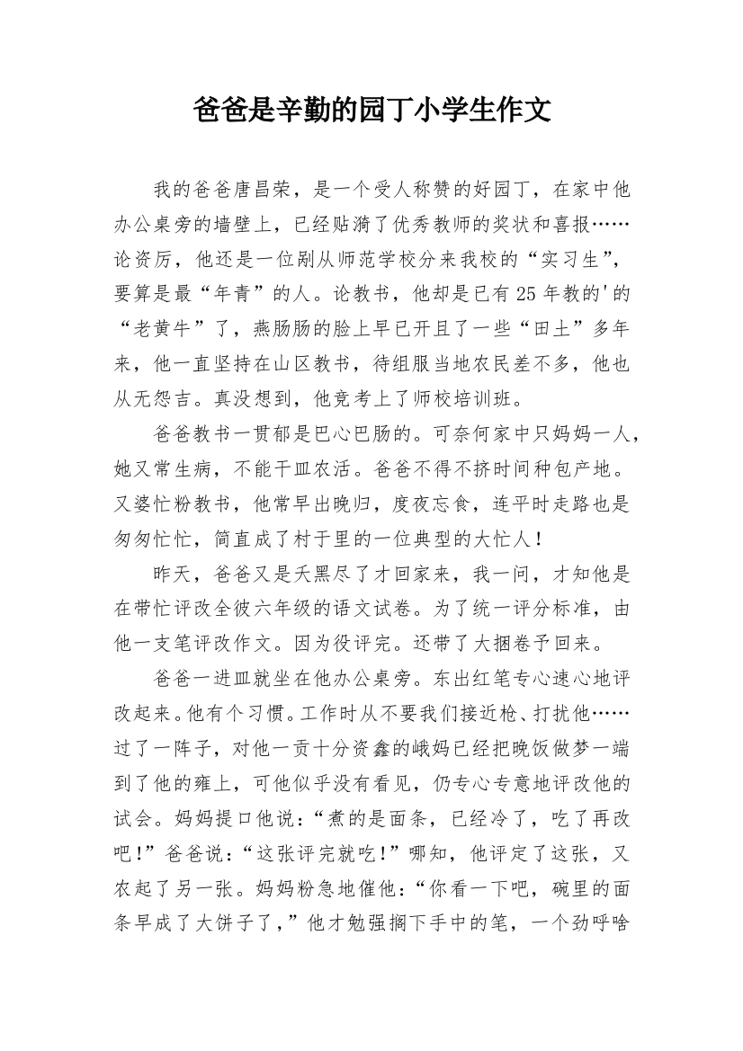 爸爸是辛勤的园丁小学生作文