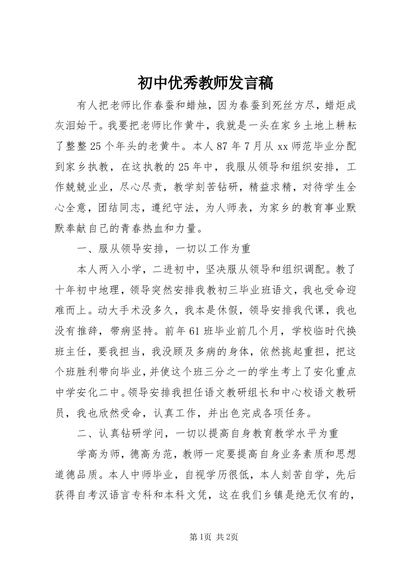 初中优秀教师发言稿