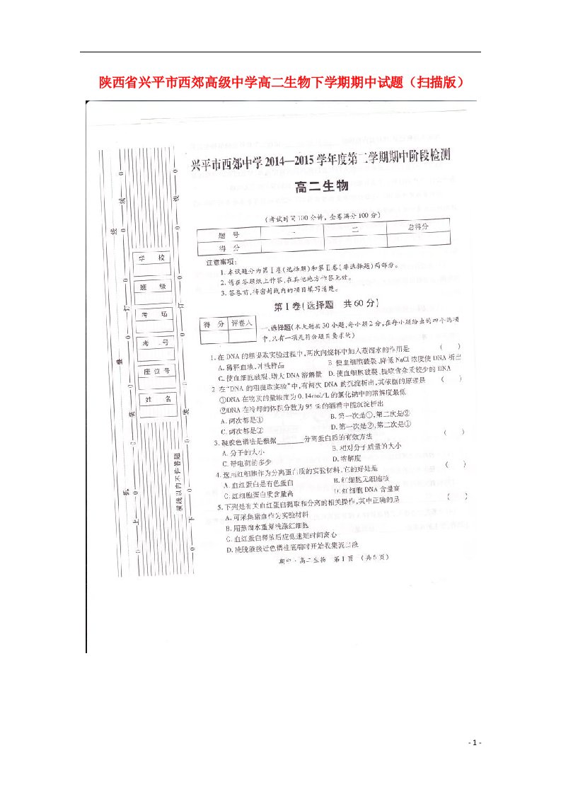 陕西省兴平市西郊高级中学高二生物下学期期中试题（扫描版）