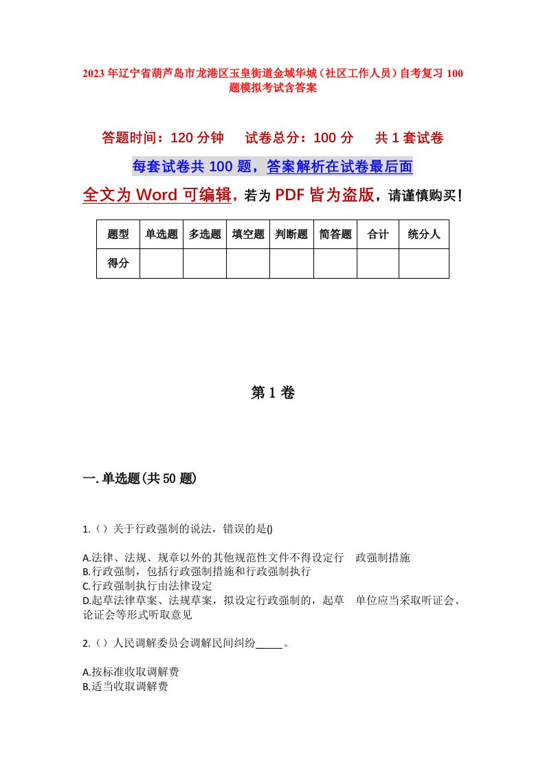 2023年辽宁省葫芦岛市龙港区玉皇街道金域华城社区工作人员自考复习100题模拟考试含答案