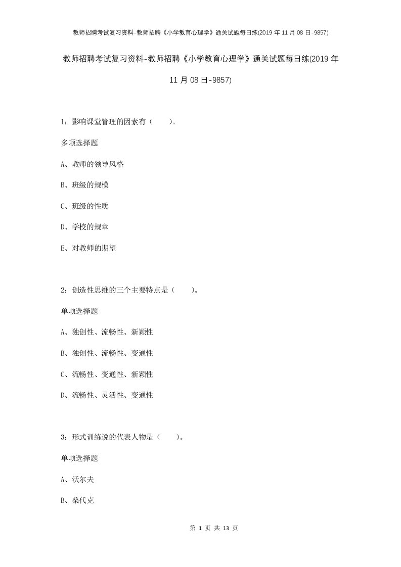 教师招聘考试复习资料-教师招聘小学教育心理学通关试题每日练2019年11月08日-9857