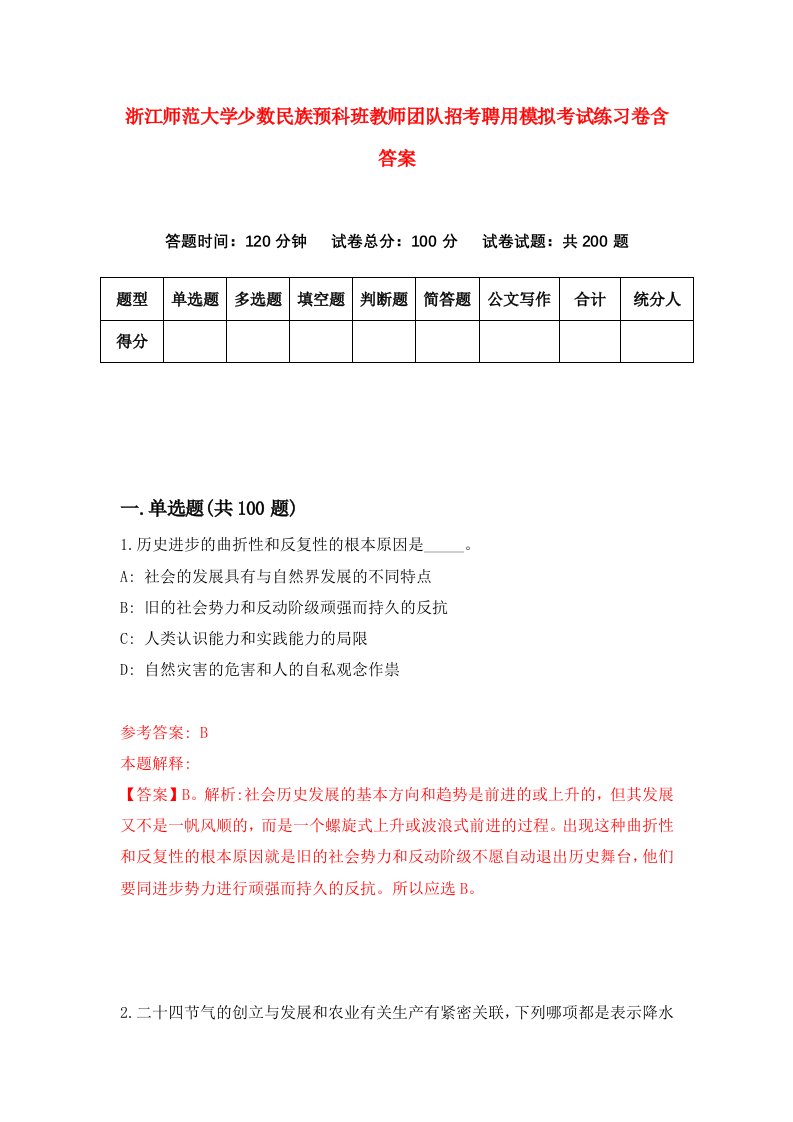 浙江师范大学少数民族预科班教师团队招考聘用模拟考试练习卷含答案第6版