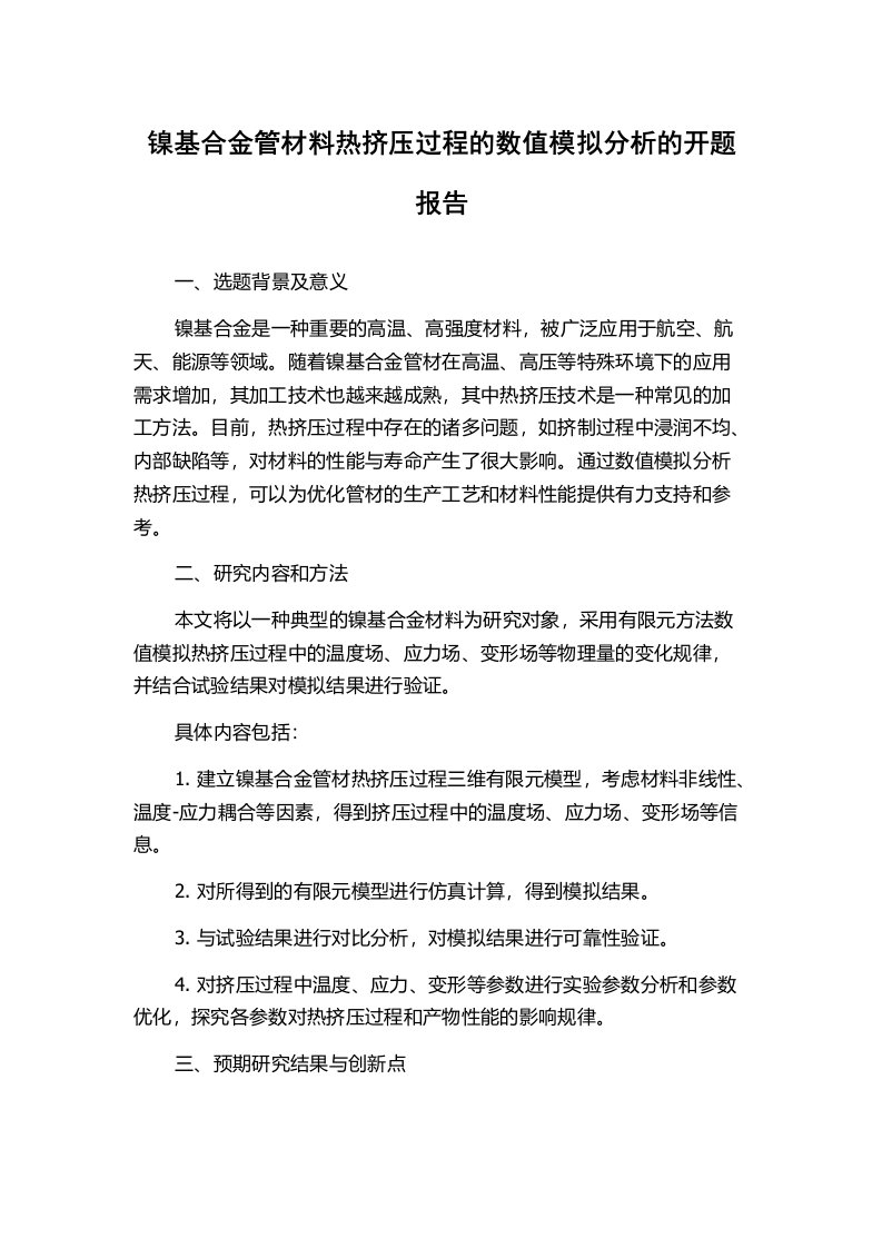 镍基合金管材料热挤压过程的数值模拟分析的开题报告