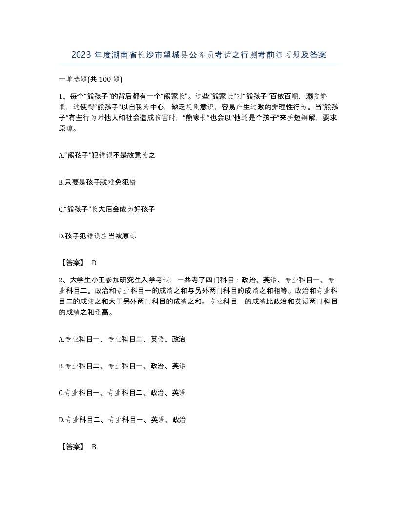 2023年度湖南省长沙市望城县公务员考试之行测考前练习题及答案