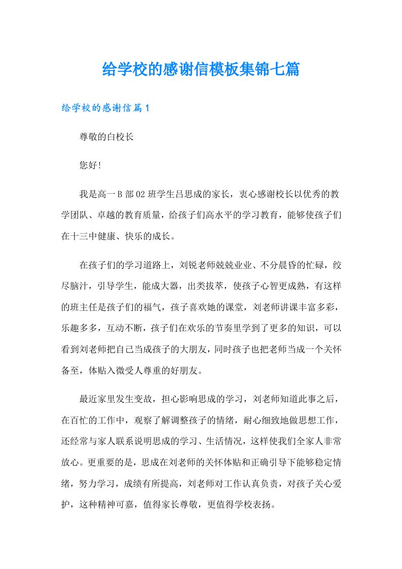 给学校的感谢信模板集锦七篇