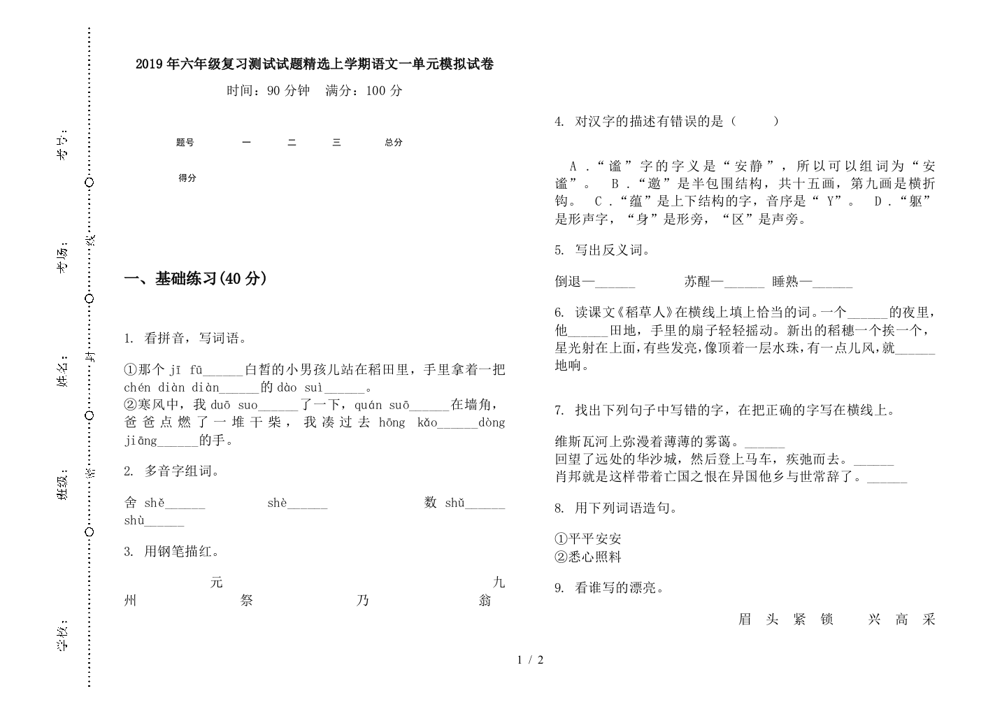 2019年六年级复习测试试题精选上学期语文一单元模拟试卷