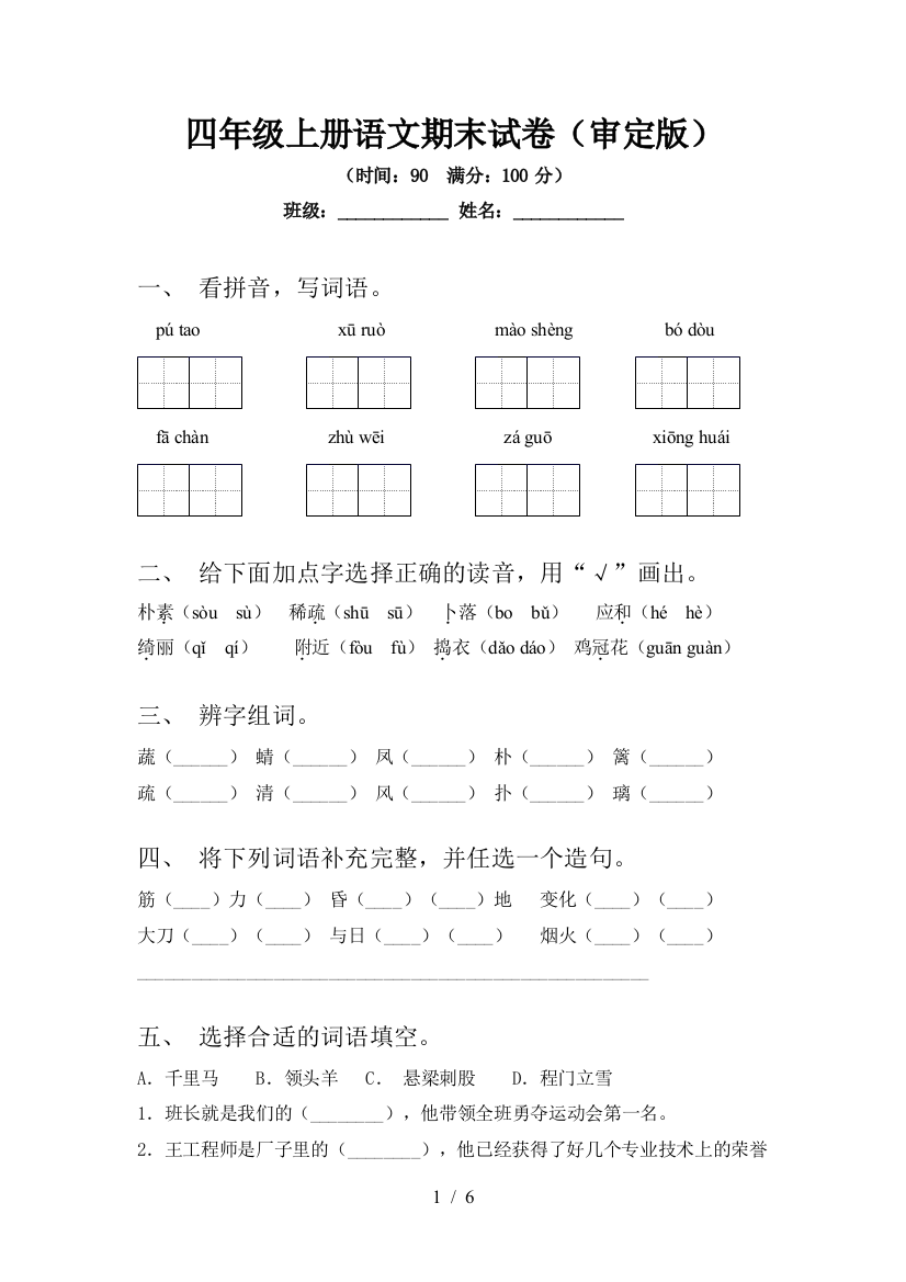 四年级上册语文期末试卷(审定版)