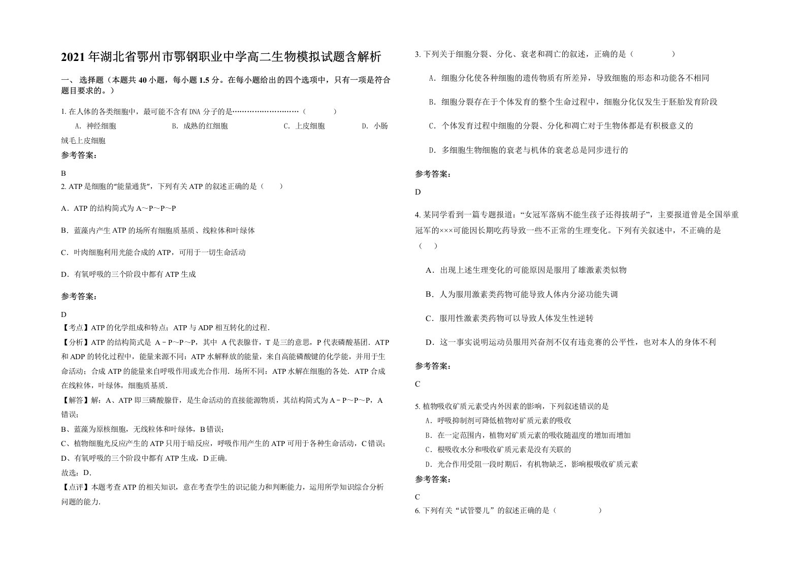 2021年湖北省鄂州市鄂钢职业中学高二生物模拟试题含解析