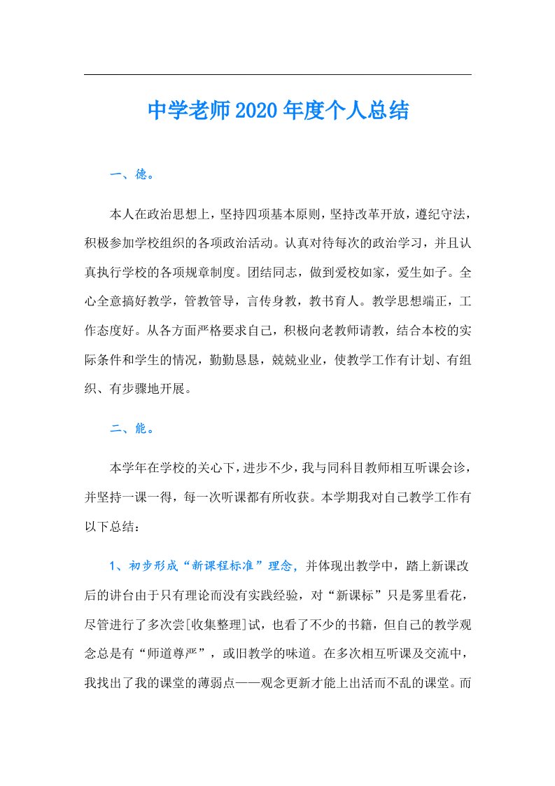 中学老师度个人总结