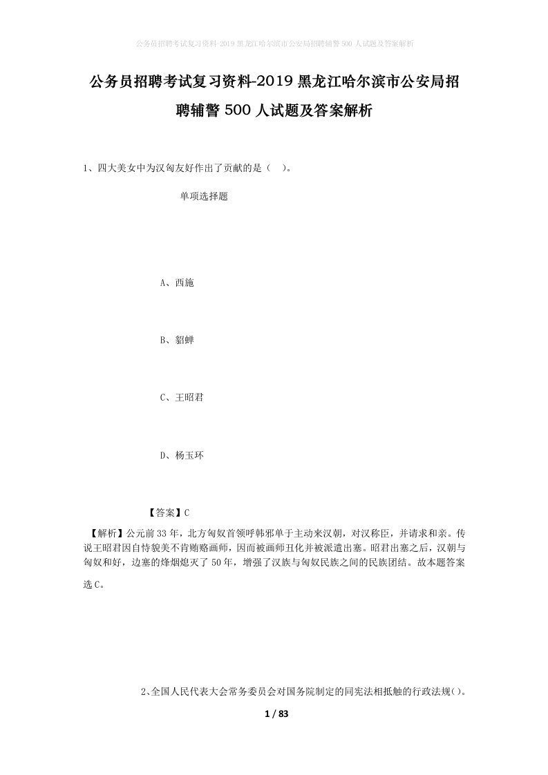 公务员招聘考试复习资料-2019黑龙江哈尔滨市公安局招聘辅警500人试题及答案解析