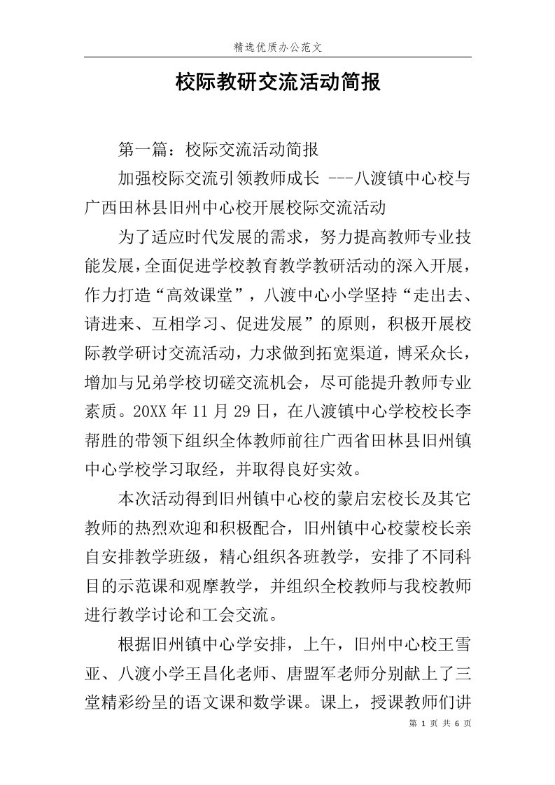 校际教研交流活动简报范文