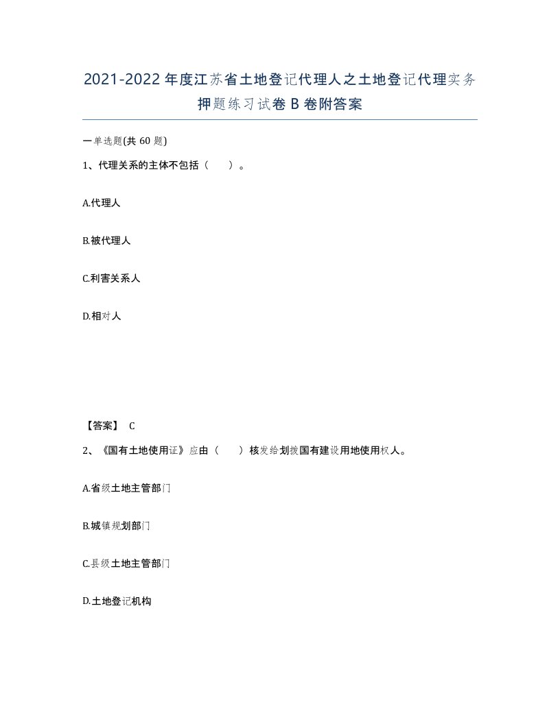 2021-2022年度江苏省土地登记代理人之土地登记代理实务押题练习试卷B卷附答案