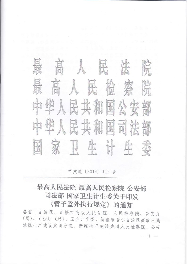 暂予监外执行规定、保外就医严重疾病范围.pdf