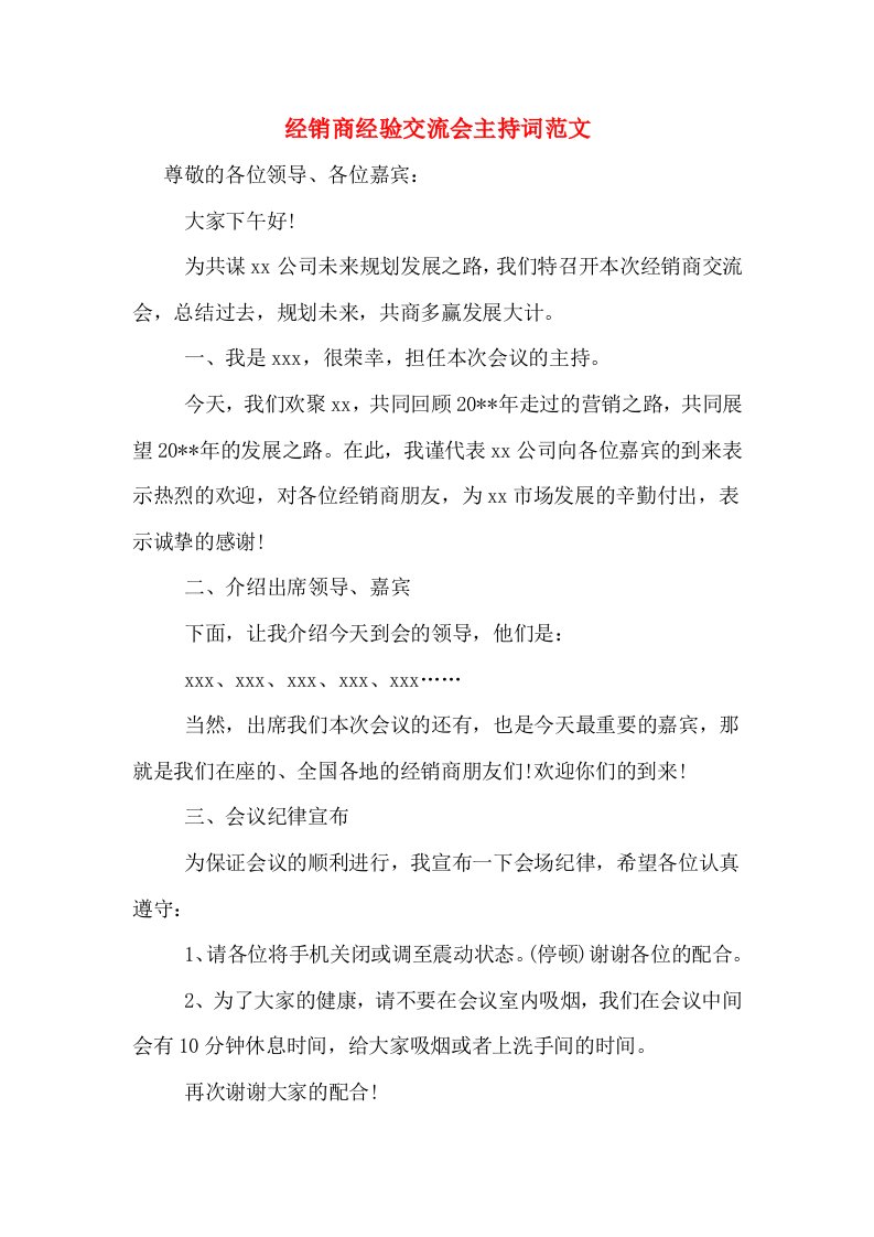 经销商经验交流会主持词范文